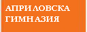Априловска гимназия