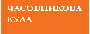 Часовникова кула
