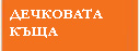 Дечковата къща