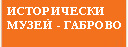 Исторически музей - Габрово