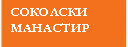 Соколски манастир