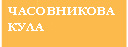 Часовникова кула