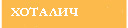 Хоталич